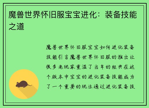 魔兽世界怀旧服宝宝进化：装备技能之道