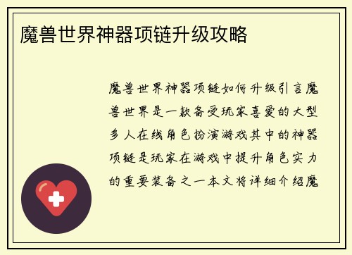 魔兽世界神器项链升级攻略