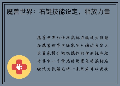 魔兽世界：右键技能设定，释放力量