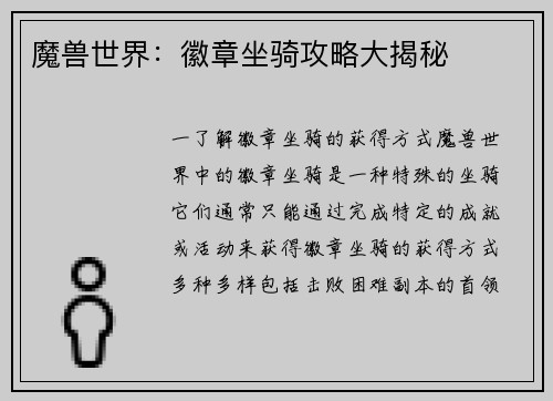 魔兽世界：徽章坐骑攻略大揭秘