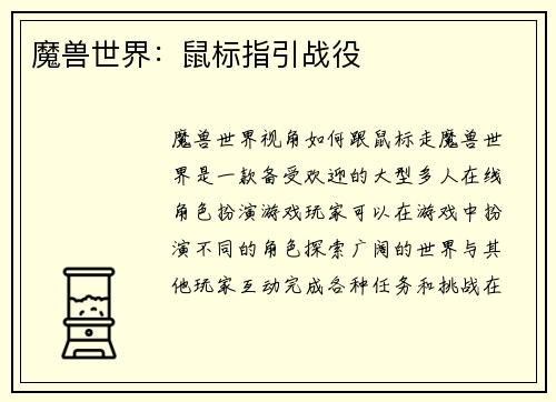 魔兽世界：鼠标指引战役