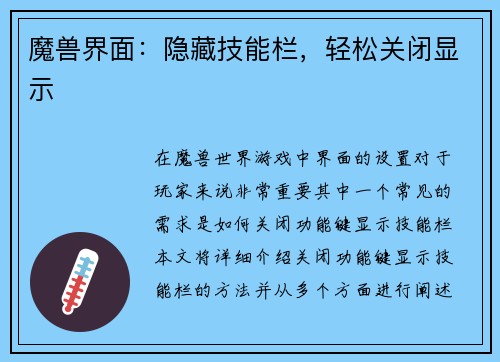 魔兽界面：隐藏技能栏，轻松关闭显示