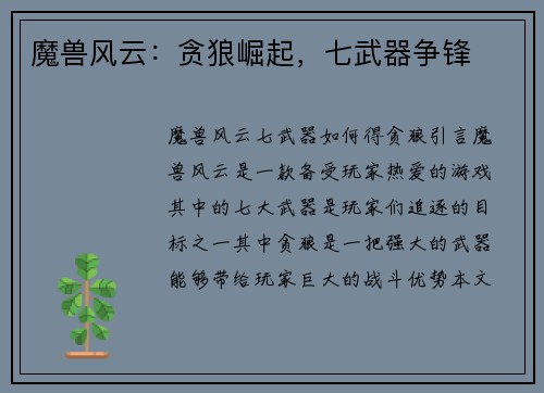 魔兽风云：贪狼崛起，七武器争锋