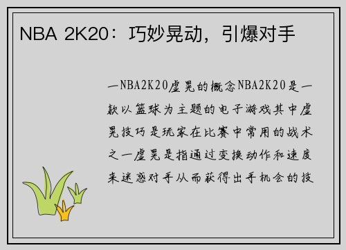 NBA 2K20：巧妙晃动，引爆对手