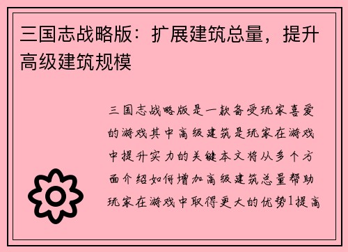 三国志战略版：扩展建筑总量，提升高级建筑规模