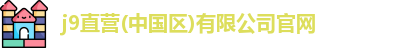 j9直营